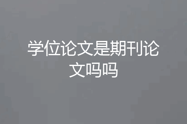 学位论文是期刊论文吗吗