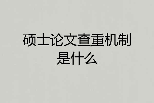 硕士论文查重机制是什么