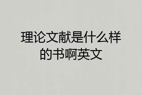 理论文献是什么样的书啊英文