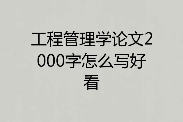 工程管理学论文2000字怎么写好看