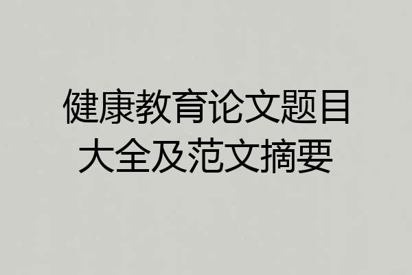 健康教育论文题目大全及范文摘要
