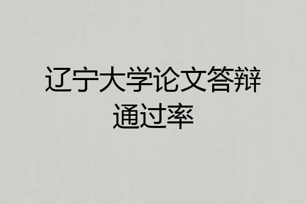 辽宁大学论文答辩通过率