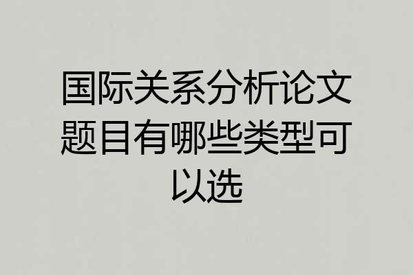 国际关系分析论文题目有哪些类型可以选