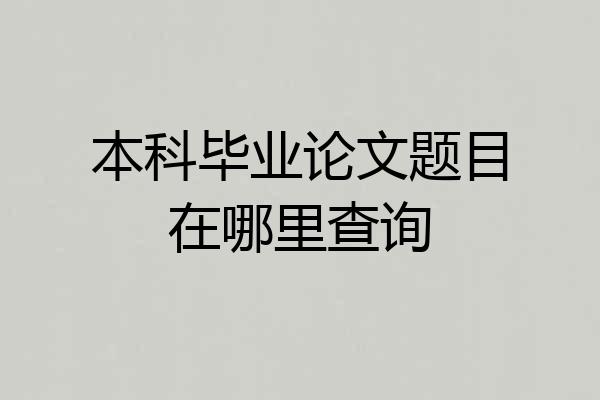 本科毕业论文题目在哪里查询