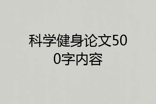 科学健身论文500字内容
