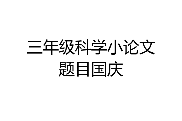 三年级科学小论文题目国庆
