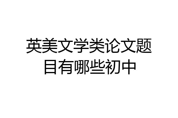 英美文学类论文题目有哪些初中