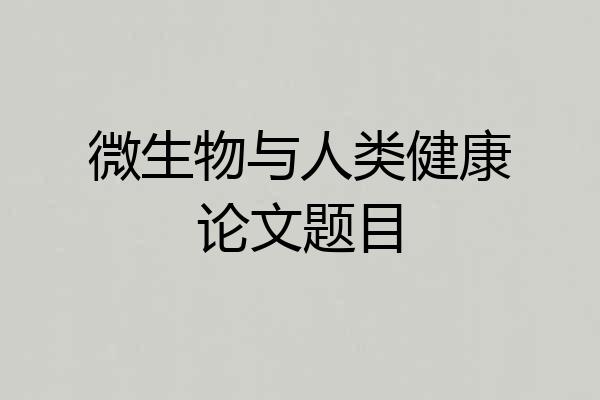 微生物与人类健康论文题目