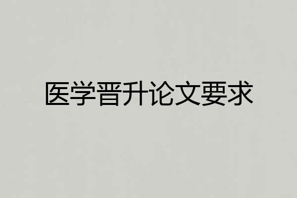 医学晋升论文要求
