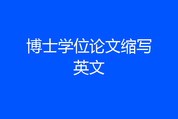 博士学位论文缩写英文