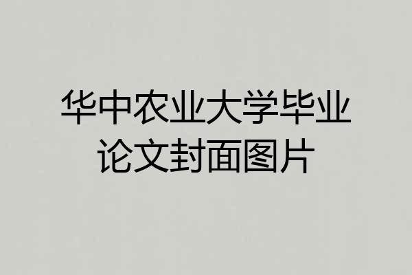 华中农业大学毕业论文封面图片