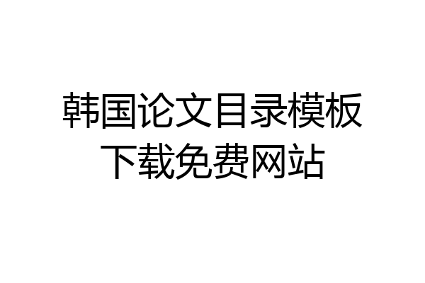 韩国论文目录模板下载免费网站