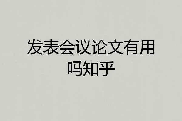 发表会议论文有用吗知乎