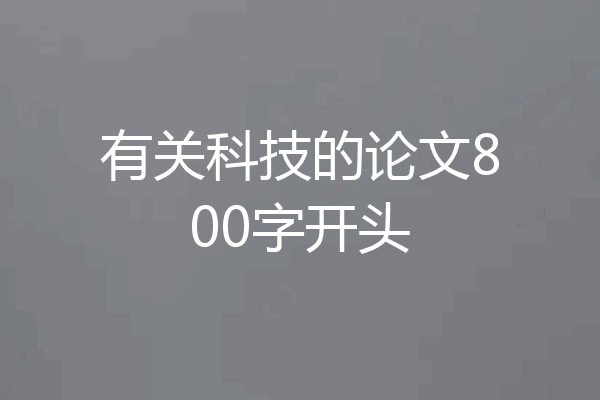 有关科技的论文800字开头