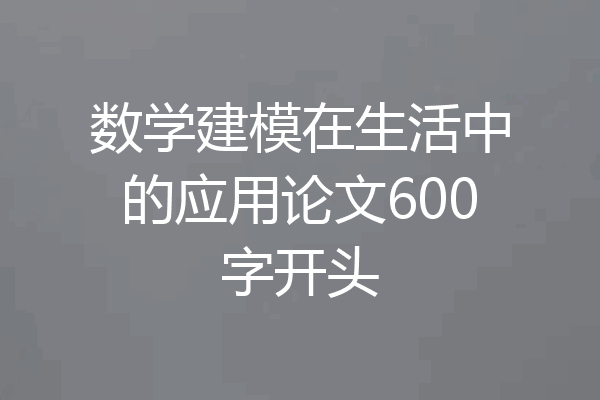 数学建模在生活中的应用论文600字开头