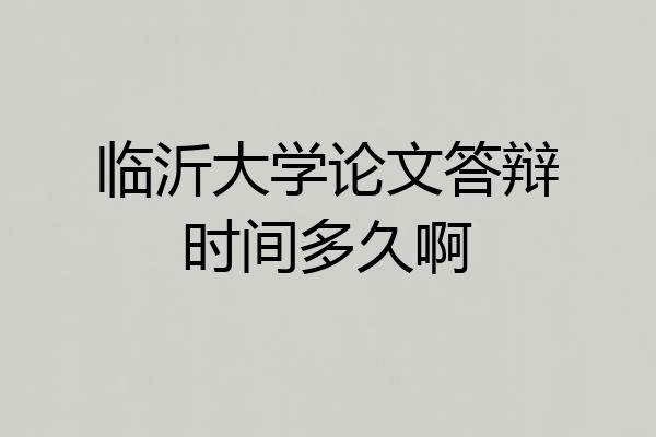 临沂大学论文答辩时间多久啊