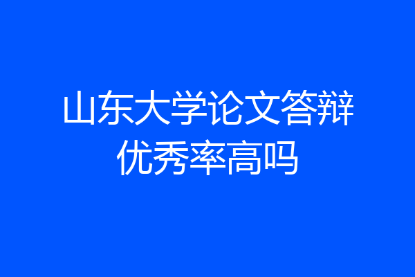 山东大学论文答辩优秀率高吗