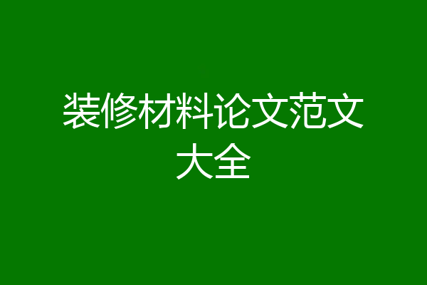 装修材料论文范文大全