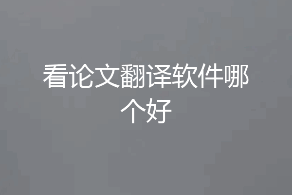 看论文翻译软件哪个好