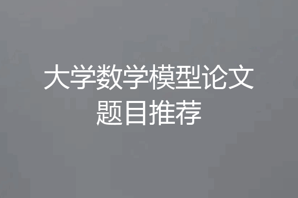 大学数学模型论文题目推荐