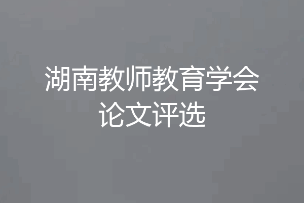 湖南教师教育学会论文评选