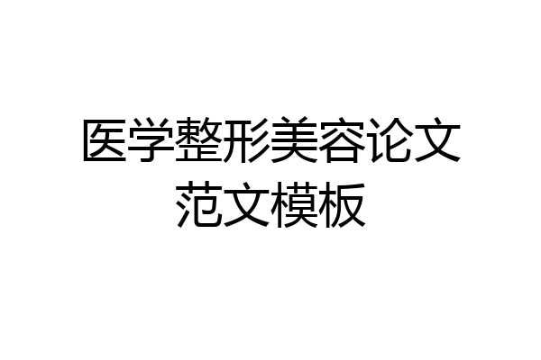 医学整形美容论文范文模板