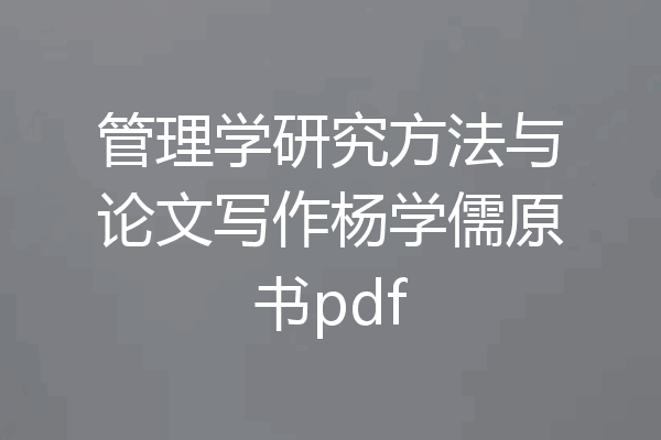 管理学研究方法与论文写作杨学儒原书pdf