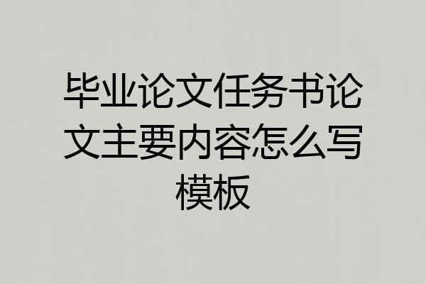 毕业论文任务书论文主要内容怎么写模板