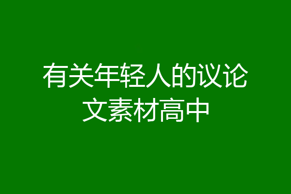 有关年轻人的议论文素材高中