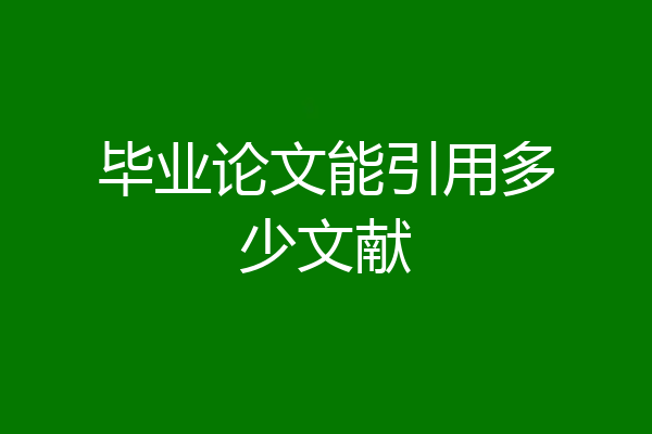 毕业论文能引用多少文献