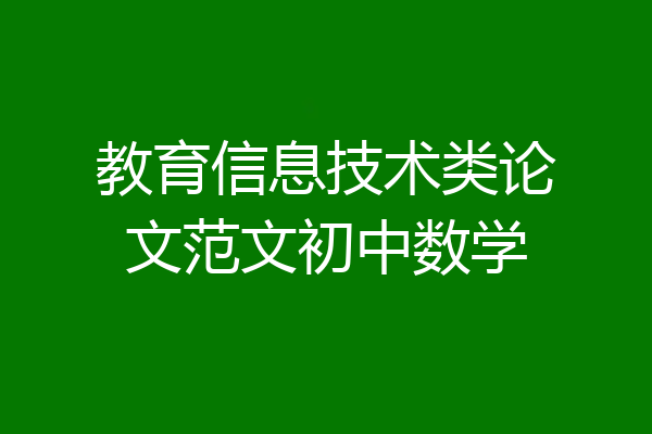 教育信息技术类论文范文初中数学