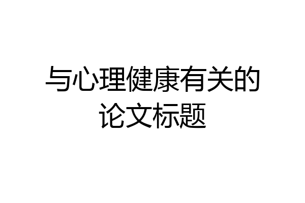 与心理健康有关的论文标题