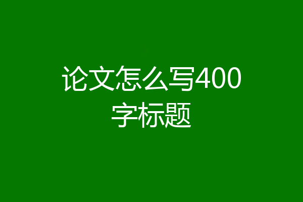 论文怎么写400字标题