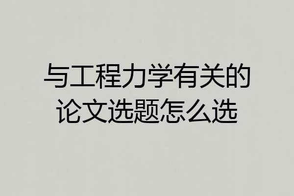 与工程力学有关的论文选题怎么选
