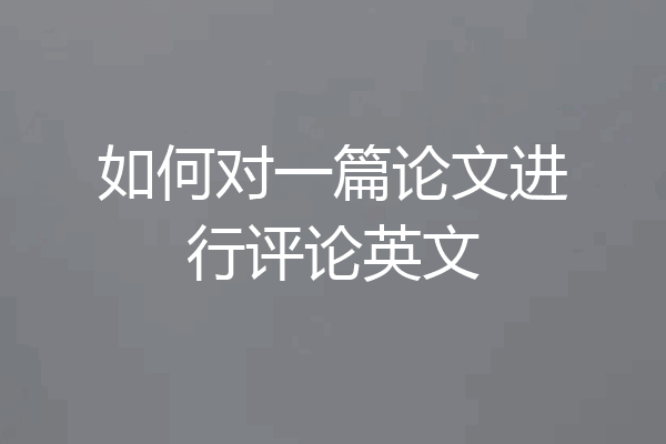 如何对一篇论文进行评论英文