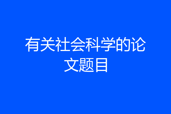 有关社会科学的论文题目