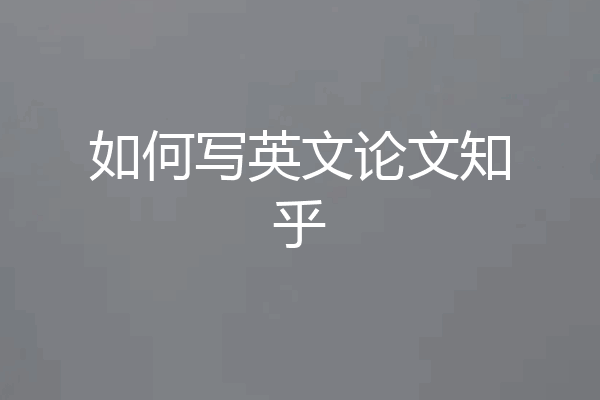如何写英文论文知乎