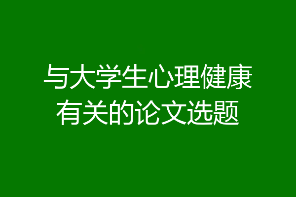 与大学生心理健康有关的论文选题