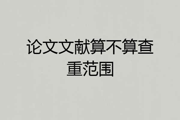 论文文献算不算查重范围