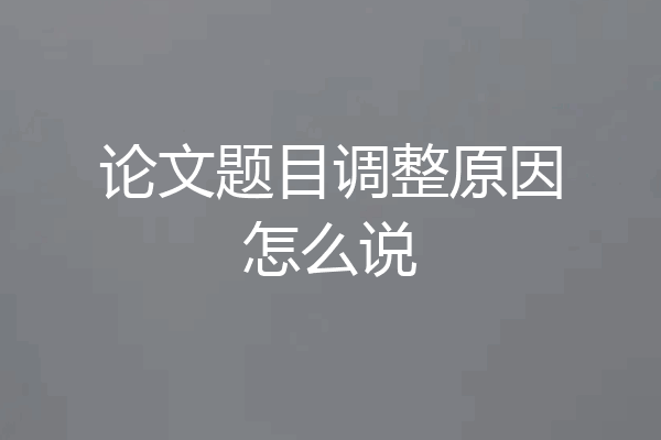 论文题目调整原因怎么说