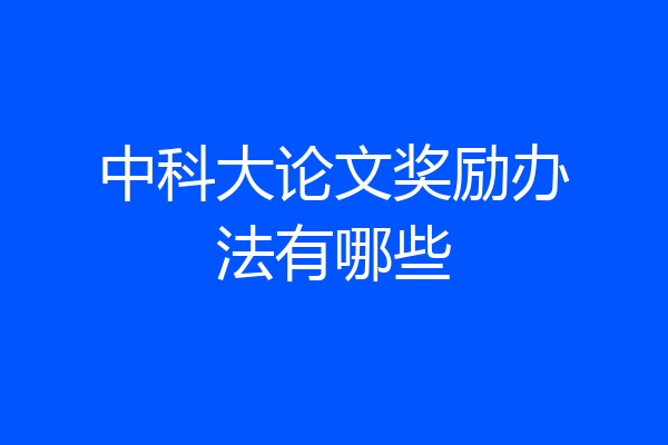 中科大论文奖励办法有哪些