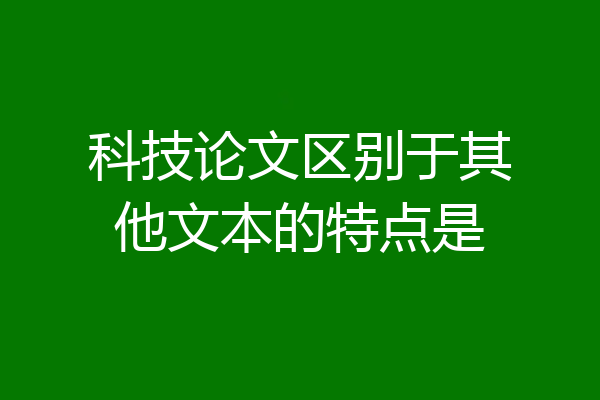 科技论文区别于其他文本的特点是