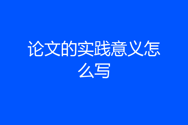 论文的实践意义怎么写