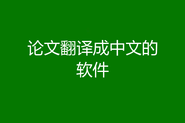 论文翻译成中文的软件