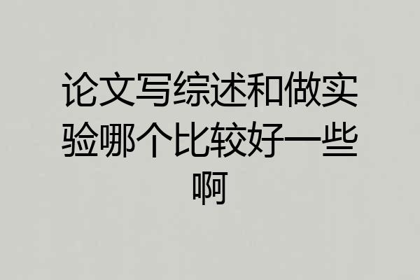 论文写综述和做实验哪个比较好一些啊