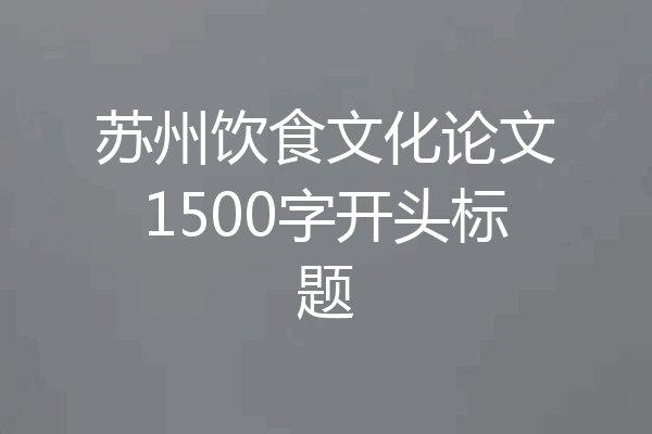 苏州饮食文化论文1500字开头标题