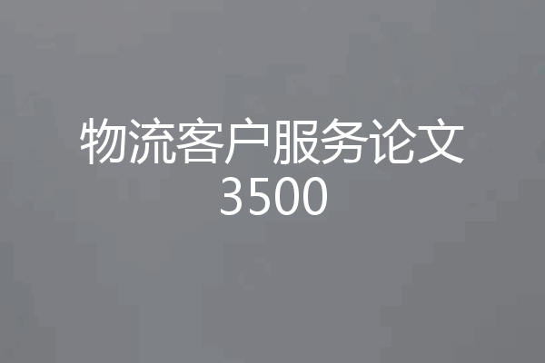 物流客户服务论文3500