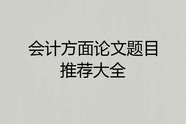 会计方面论文题目推荐大全