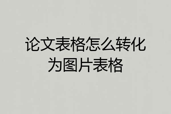 论文表格怎么转化为图片表格