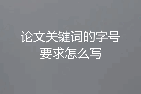论文关键词的字号要求怎么写